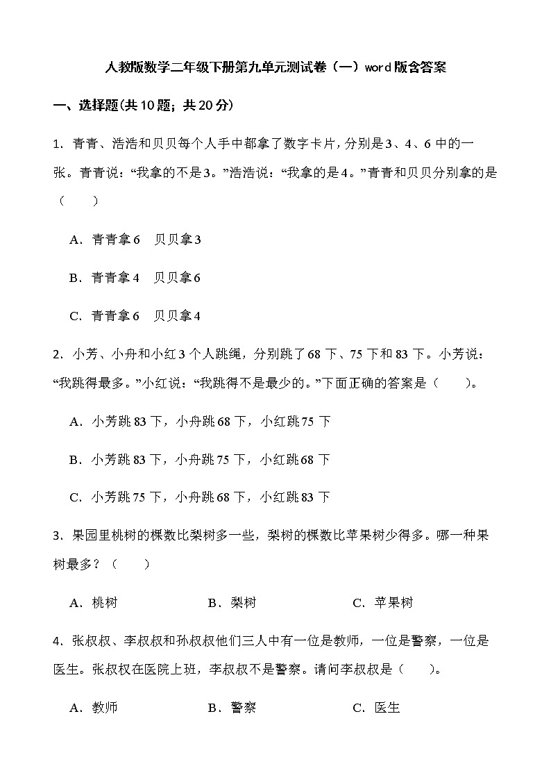 人教版数学二年级下册第九单元测试卷（一）word版含答案第1页