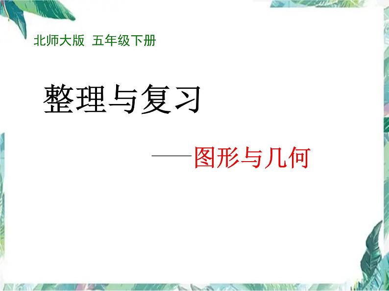 -北师大  五年级下册  整理与复习 图形与几何 复习优质课件第1页