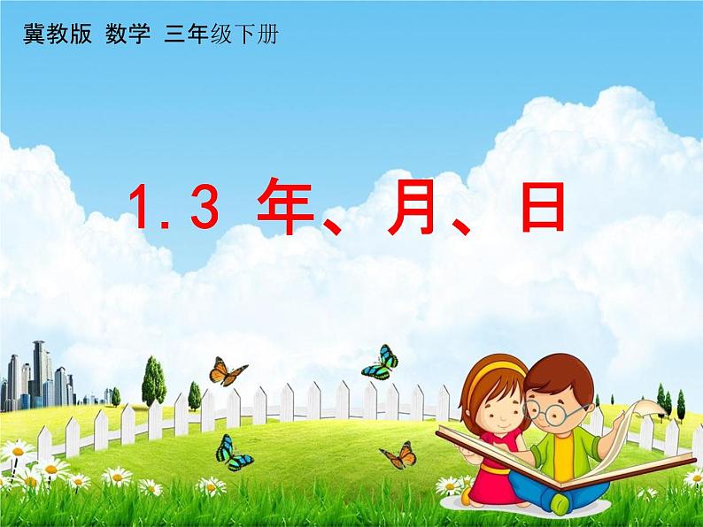 冀教版三年级数学下册《1-3 年、月、日》课堂教学课件PPT01