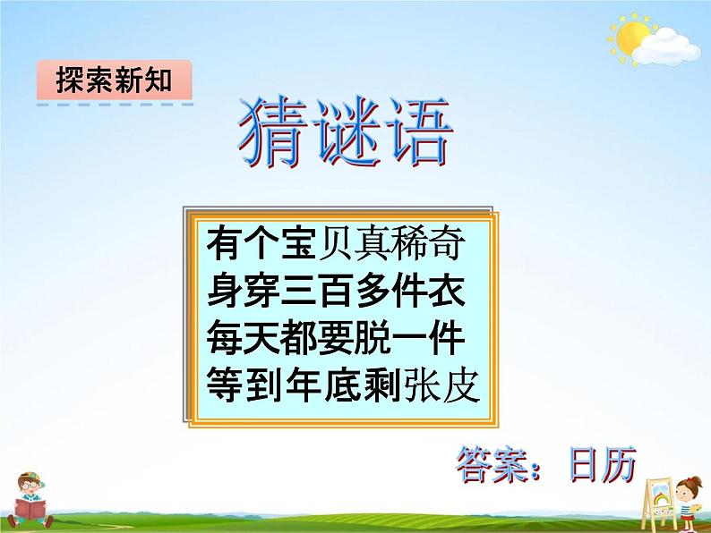 冀教版三年级数学下册《1-3 年、月、日》课堂教学课件PPT05