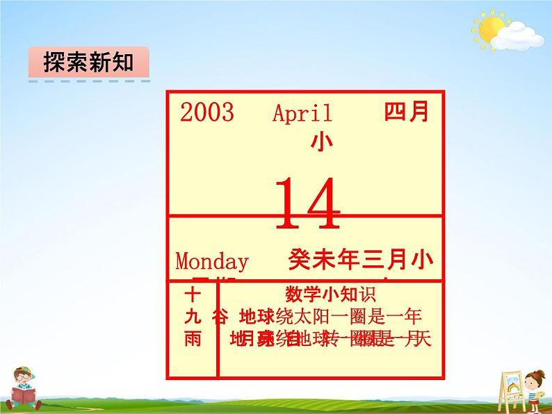 冀教版三年级数学下册《1-3 年、月、日》课堂教学课件PPT06