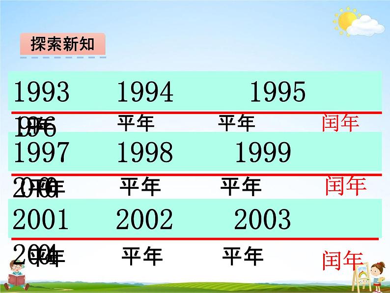 冀教版三年级数学下册《1-3 年、月、日》课堂教学课件PPT07