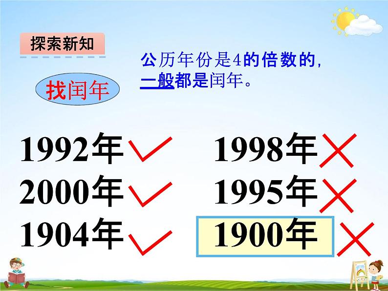 冀教版三年级数学下册《1-3 年、月、日》课堂教学课件PPT08