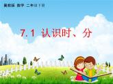 冀教版二年级数学下册《7-1 认识时、分》课堂教学课件PPT