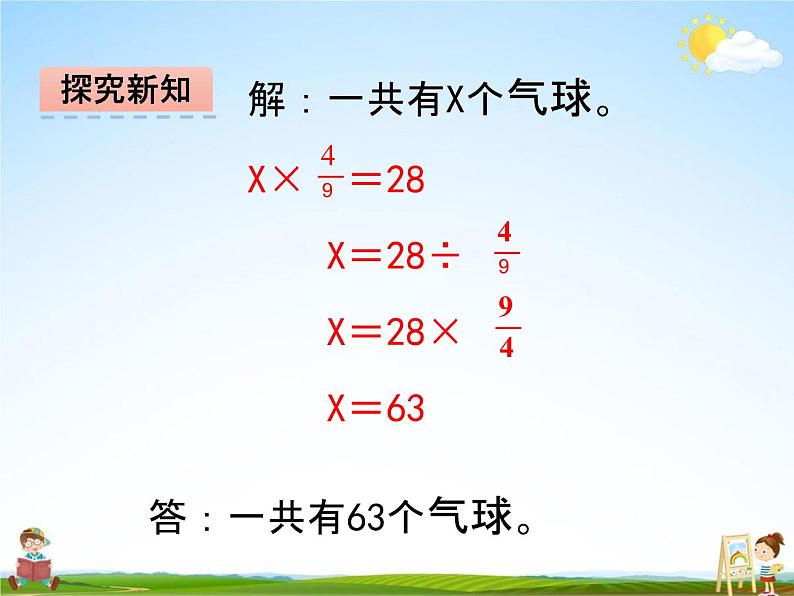 冀教版五年级数学下册《6-2 分数除法的应用》课堂教学课件PPT06