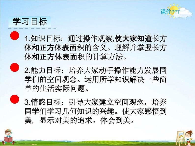 冀教版五年级数学下册《3-3 长方体和正方体的表面积》课堂教学课件PPT第2页