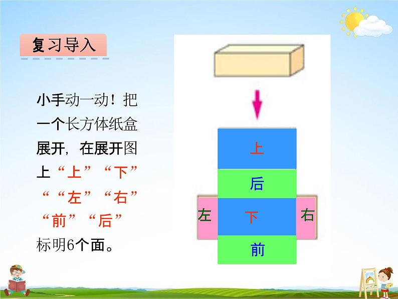 冀教版五年级数学下册《3-3 长方体和正方体的表面积》课堂教学课件PPT第4页