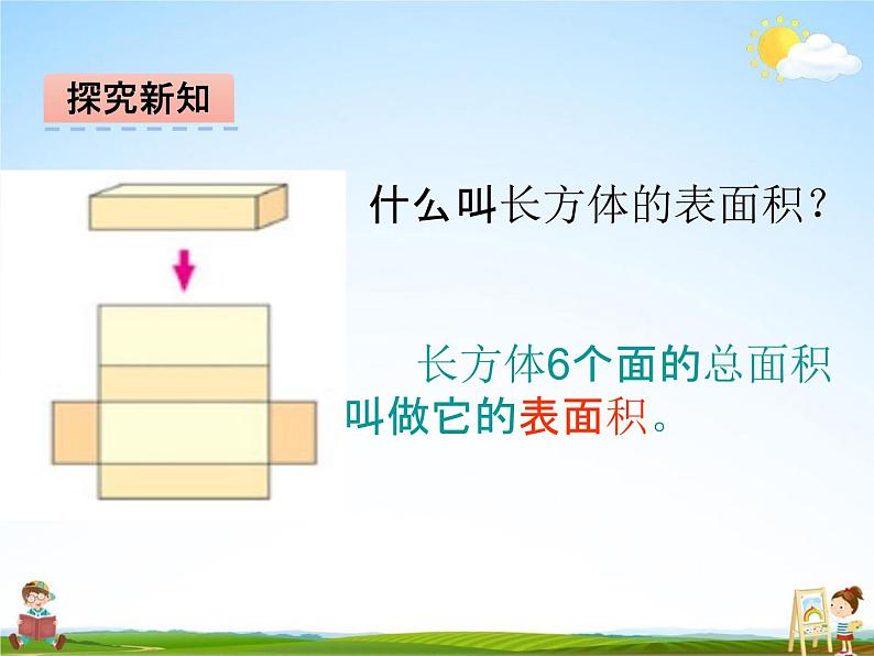 冀教版五年级数学下册《3-3 长方体和正方体的表面积》课堂教学课件PPT第6页