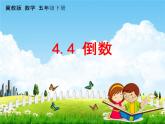 冀教版五年級(jí)數(shù)學(xué)下冊(cè)《4-4 倒數(shù)》課堂教學(xué)課件PPT