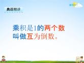 冀教版五年級(jí)數(shù)學(xué)下冊(cè)《4-4 倒數(shù)》課堂教學(xué)課件PPT