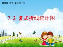 小学冀教版七、折线统计图教学课件ppt