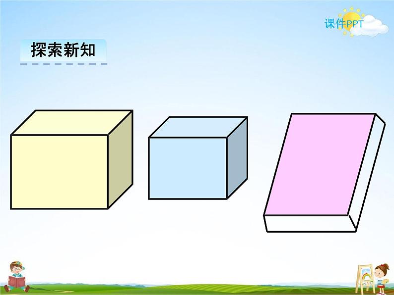 冀教版五年级数学下册《3-1 长方体和正方体的特征》课堂教学课件PPT第3页