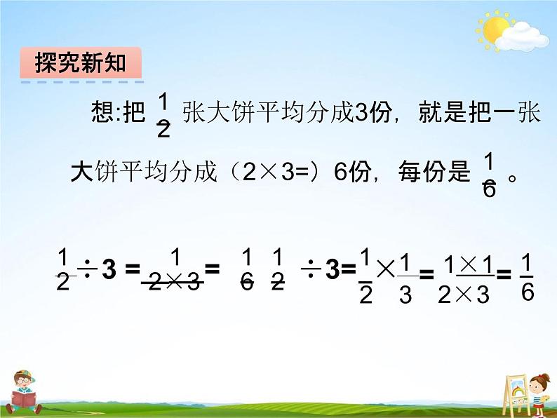 冀教版五年级数学下册《6-1 分数除法》课堂教学课件PPT07