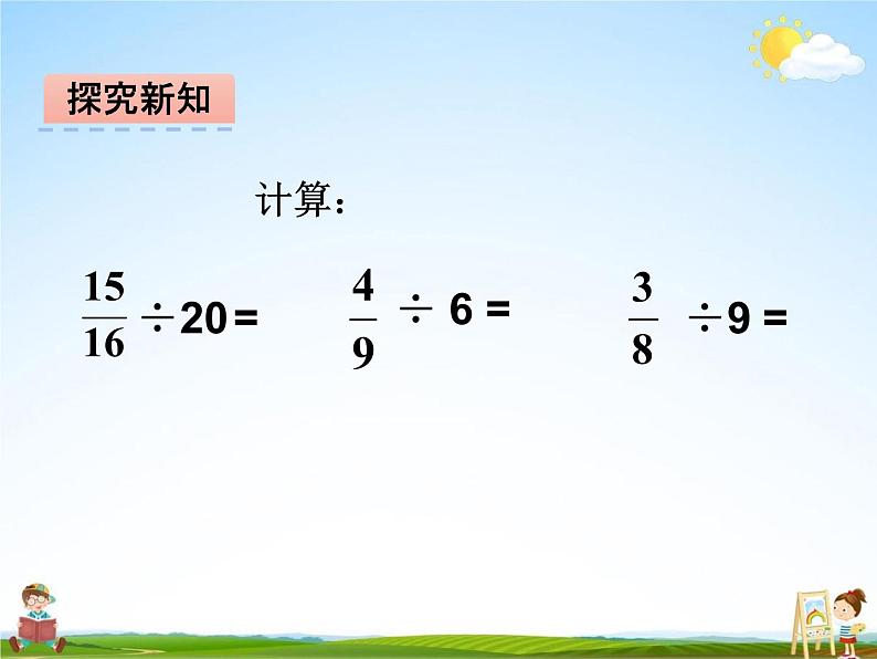 冀教版五年级数学下册《6-1 分数除法》课堂教学课件PPT08