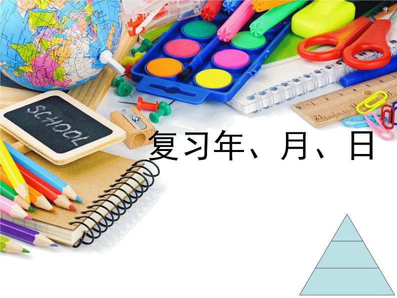 冀教版小学数学三下 1.2.1年、月、日 课件01