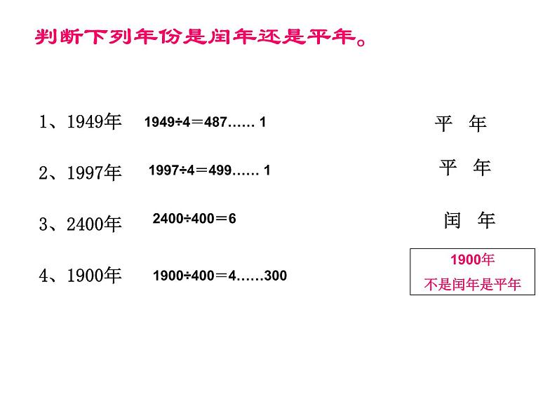 冀教版小学数学三下 1.2.1年、月、日 课件04