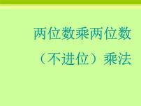 数学冀教版二 两位数乘两位数背景图ppt课件