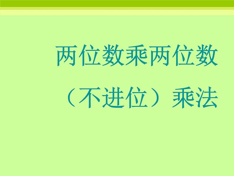 冀教版小学数学三下 2.1.1两位数乘两位数（不进位） 课件第1页