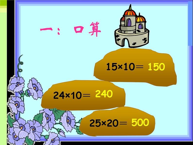 冀教版小学数学三下 2.1.1两位数乘两位数（不进位） 课件第2页