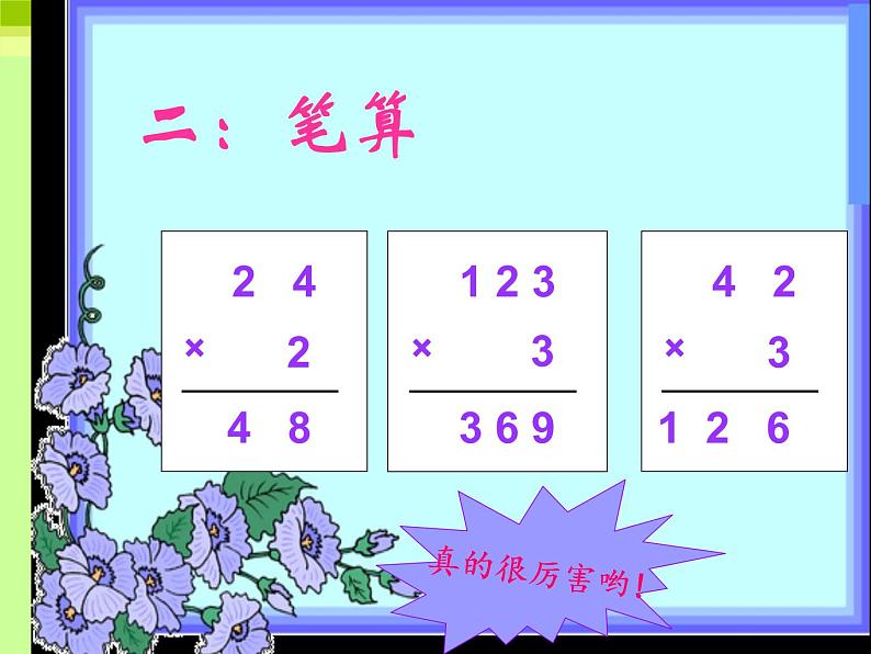 冀教版小学数学三下 2.1.1两位数乘两位数（不进位） 课件第3页