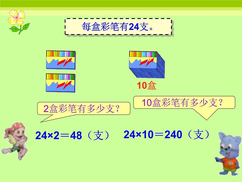 冀教版小学数学三下 2.1.1两位数乘两位数（不进位） 课件第5页