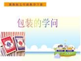 冀教版小學數(shù)學五下 3.5綜合與實踐 包裝撲克 課件