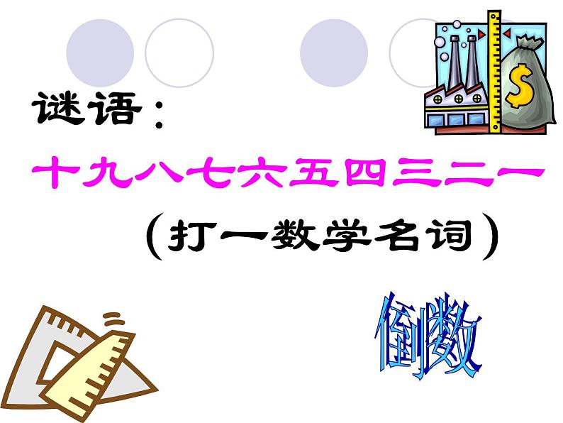 冀教版小学数学五下 4.3认识倒数 课件第3页