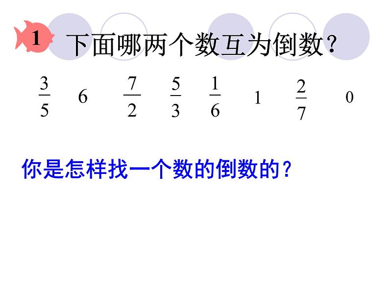 冀教版小学数学五下 4.3认识倒数 课件第5页