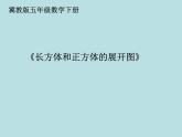 冀教版小学数学五下 3.2长方体和正方体的平面展开图 课件