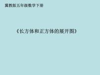 小学数学冀教版五年级下册长方体和正方体教案配套ppt课件