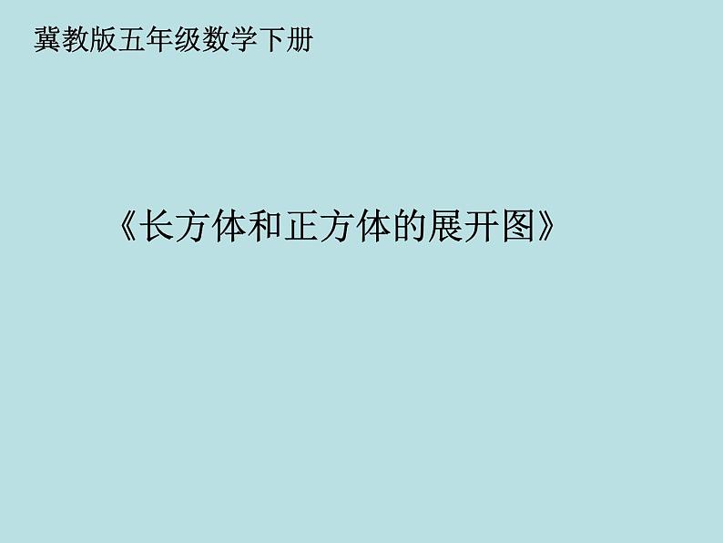 冀教版小学数学五下 3.2长方体和正方体的平面展开图 课件第1页