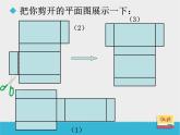 冀教版小学数学五下 3.2长方体和正方体的平面展开图 课件