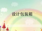 冀教版小學(xué)數(shù)學(xué)五下 5.4綜合與實(shí)踐 設(shè)計(jì)包裝箱 課件