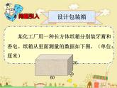 冀教版小學(xué)數(shù)學(xué)五下 5.4綜合與實(shí)踐 設(shè)計(jì)包裝箱 課件
