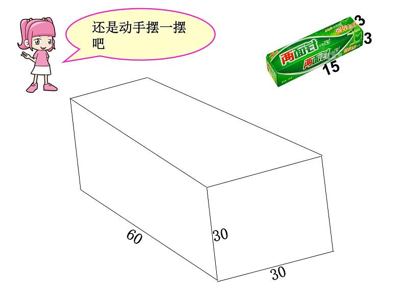 冀教版小学数学五下 5.4综合与实践 设计包装箱 课件第5页