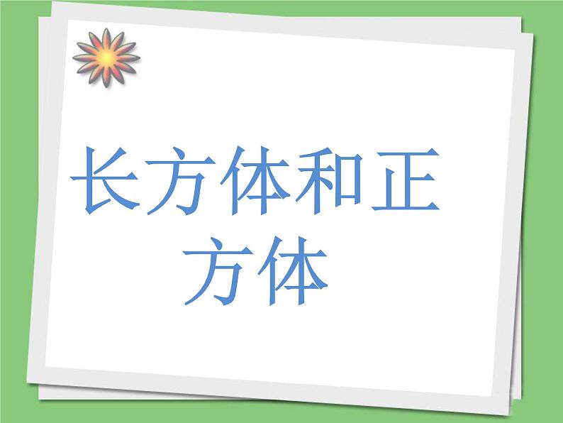 冀教版小学数学五下 3.1长方体和正方体的特征 课件01