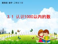 小学数学冀教版二年级下册三 认识1000以内的数用不同方法数数教学ppt课件