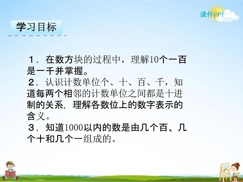 冀教版二年级数学下册《3-1 认识1000以内的数》课堂教学课件PPT02