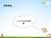 冀教版二年级数学下册《3-1 认识1000以内的数》课堂教学课件PPT