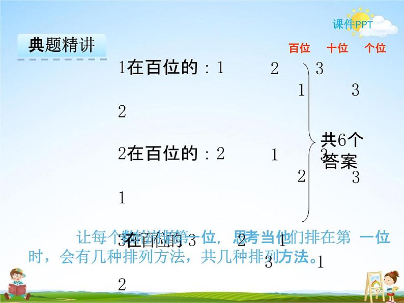 冀教版二年级数学下册《8-1 排列问题》课堂教学课件PPT08