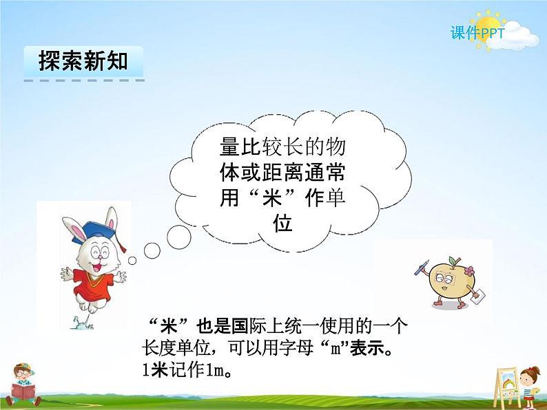 冀教版二年级数学下册《1-2 认识分米、米》课堂教学课件PPT第4页