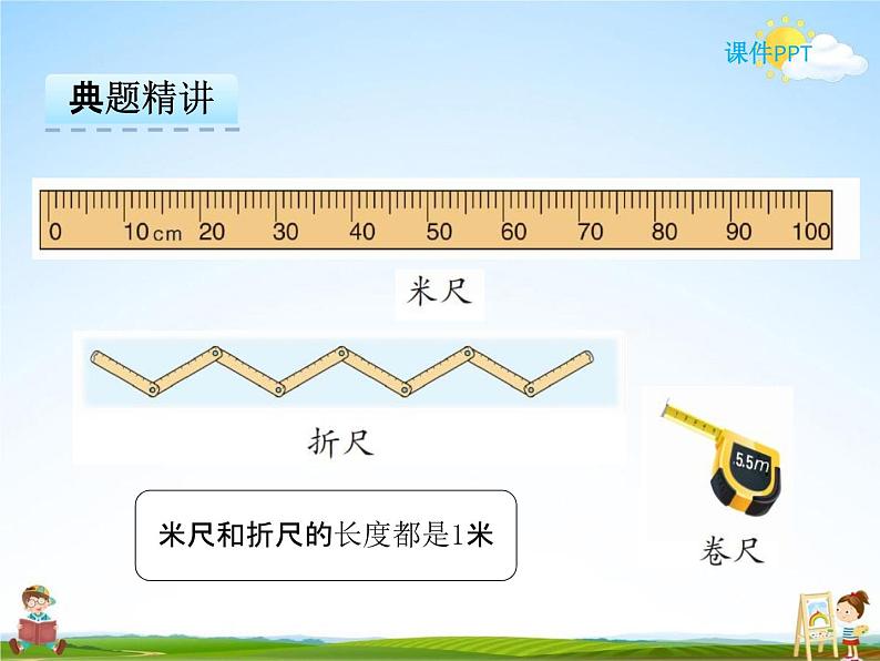 冀教版二年级数学下册《1-2 认识分米、米》课堂教学课件PPT第5页