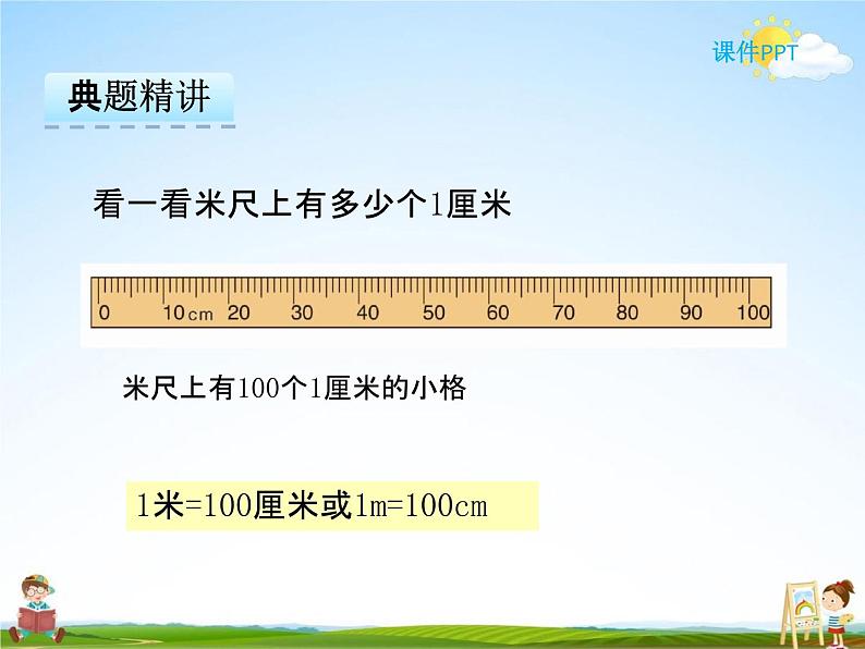 冀教版二年级数学下册《1-2 认识分米、米》课堂教学课件PPT第7页