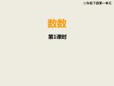 西師大版小學數(shù)學二下 1.1數(shù)數(shù) 課件