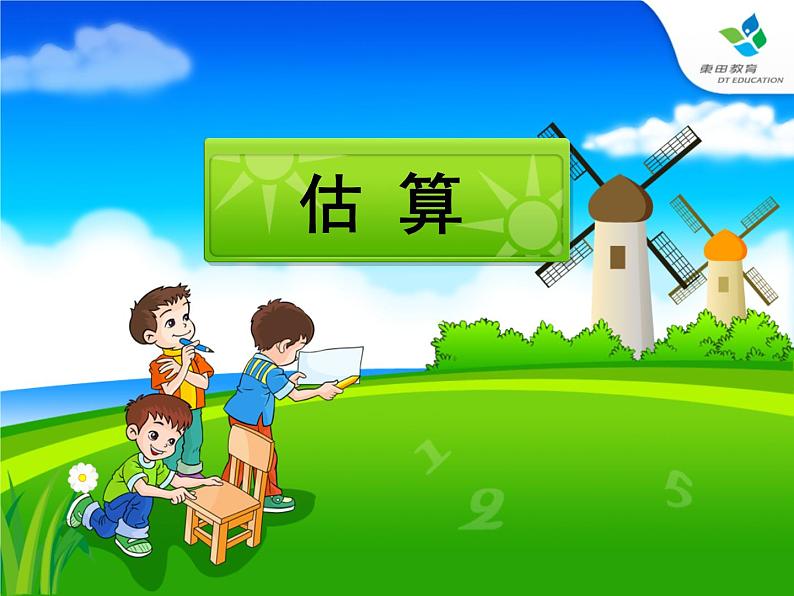 西师大版小学数学二下 1.4较大数的估计 课件01