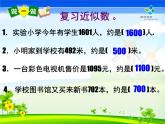 西師大版小學(xué)數(shù)學(xué)二下 1.4較大數(shù)的估計(jì) 課件