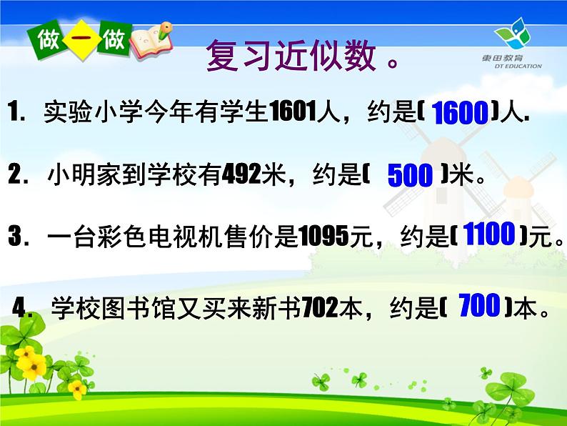 西师大版小学数学二下 1.4较大数的估计 课件02