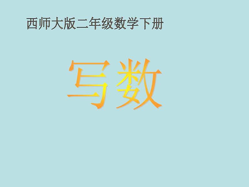 西师大版小学数学二下 1.2写数 读数 课件第1页