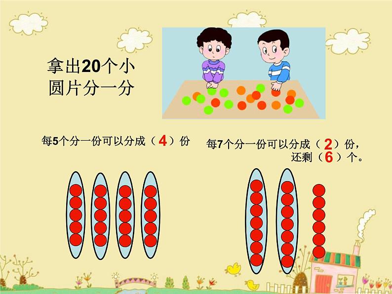 西师大版小学数学二下 5.2有余数的除法 课件第4页