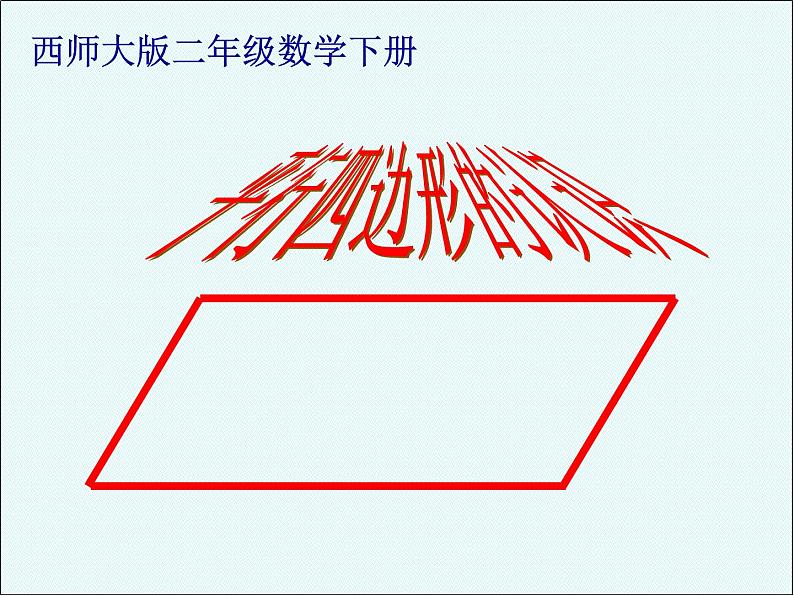 西师大版小学数学二下 8.4有余数的除法 课件第1页